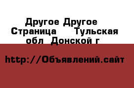 Другое Другое - Страница 2 . Тульская обл.,Донской г.